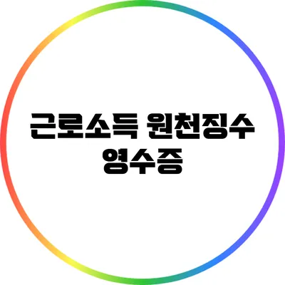 근로소득 원천징수 영수증