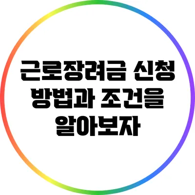 근로장려금 신청 방법과 조건을 알아보자