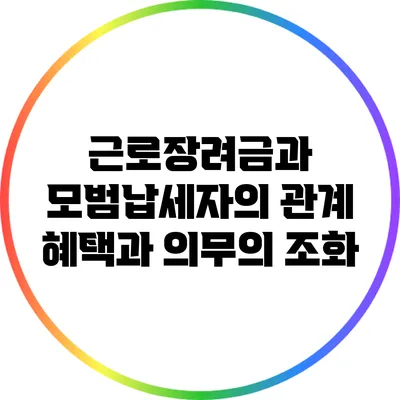 근로장려금과 모범납세자의 관계: 혜택과 의무의 조화