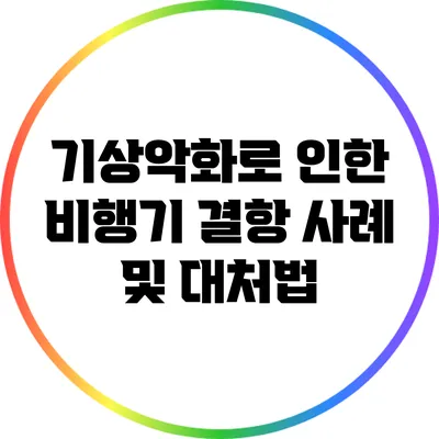 기상악화로 인한 비행기 결항 사례 및 대처법
