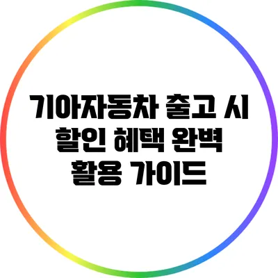 기아자동차 출고 시 할인 혜택 완벽 활용 가이드