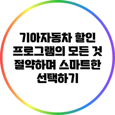 기아자동차 할인 프로그램의 모든 것: 절약하며 스마트한 선택하기