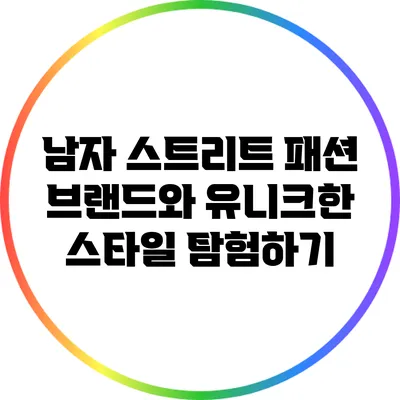 남자 스트리트 패션 브랜드와 유니크한 스타일 탐험하기