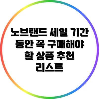 노브랜드 세일 기간 동안 꼭 구매해야 할 상품 추천 리스트