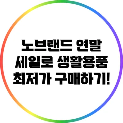 노브랜드 연말 세일로 생활용품 최저가 구매하기!