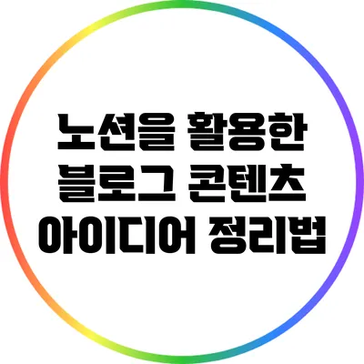 노션을 활용한 블로그 콘텐츠 아이디어 정리법