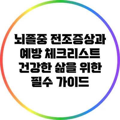 뇌졸중 전조증상과 예방 체크리스트: 건강한 삶을 위한 필수 가이드