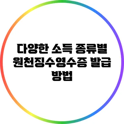 다양한 소득 종류별 원천징수영수증 발급 방법