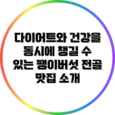 다이어트와 건강을 동시에 챙길 수 있는 팽이버섯 전골 맛집 소개