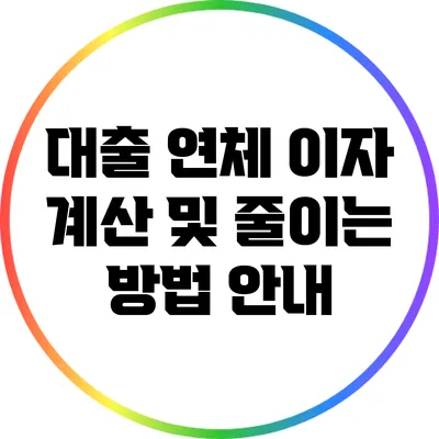대출 연체 이자: 계산 및 줄이는 방법 안내