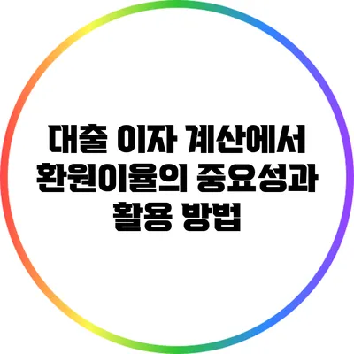 대출 이자 계산에서 환원이율의 중요성과 활용 방법