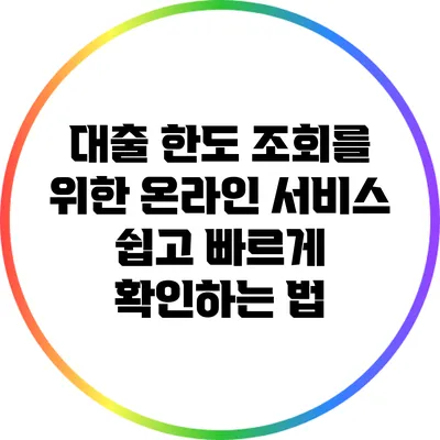 대출 한도 조회를 위한 온라인 서비스: 쉽고 빠르게 확인하는 법