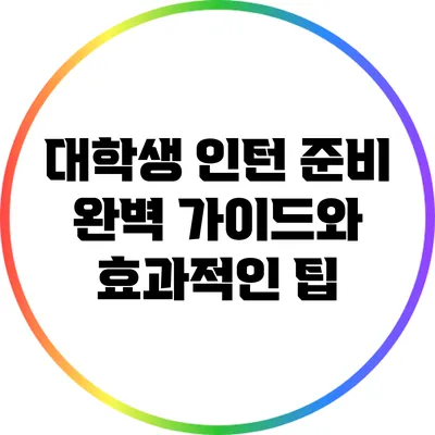 대학생 인턴 준비 완벽 가이드와 효과적인 팁