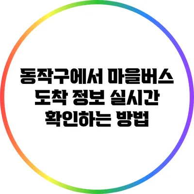 동작구에서 마을버스 도착 정보 실시간 확인하는 방법