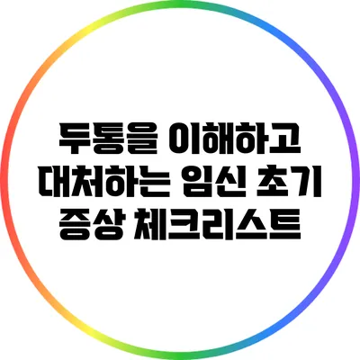 두통을 이해하고 대처하는 임신 초기 증상 체크리스트
