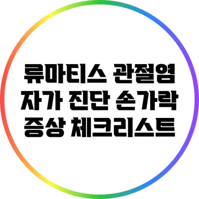 류마티스 관절염 자가 진단: 손가락 증상 체크리스트