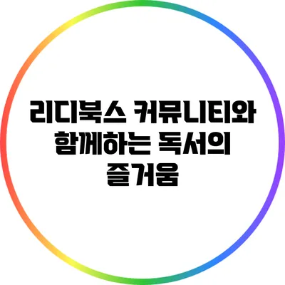 리디북스 커뮤니티와 함께하는 독서의 즐거움
