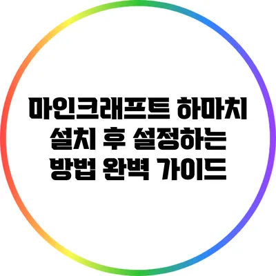 마인크래프트 하마치 설치 후 설정하는 방법 완벽 가이드