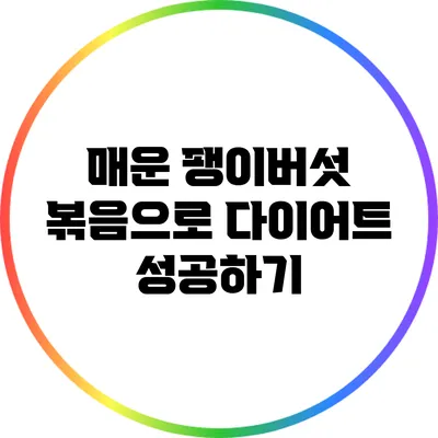 매운 팽이버섯 볶음으로 다이어트 성공하기