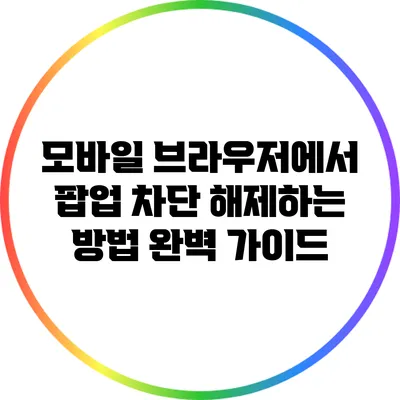 모바일 브라우저에서 팝업 차단 해제하는 방법 완벽 가이드
