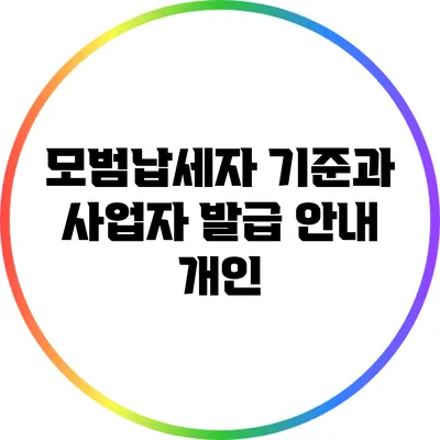 모범납세자 기준과 사업자 발급 안내: 개인