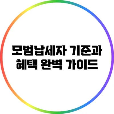 모범납세자 기준과 혜택 완벽 가이드