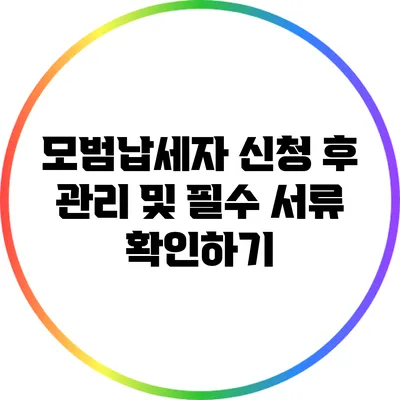 모범납세자 신청 후 관리 및 필수 서류 확인하기
