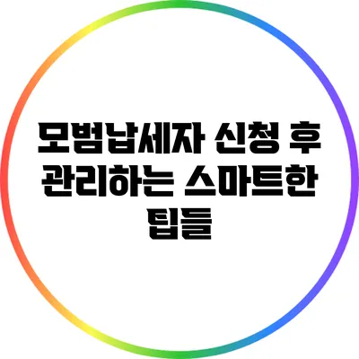모범납세자 신청 후 관리하는 스마트한 팁들