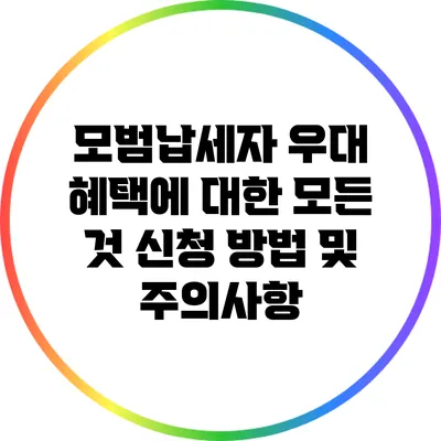 모범납세자 우대 혜택에 대한 모든 것: 신청 방법 및 주의사항
