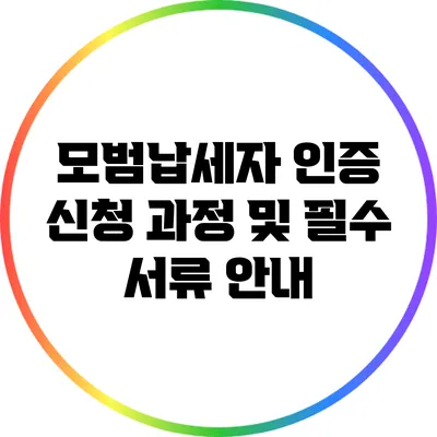 모범납세자 인증 신청 과정 및 필수 서류 안내