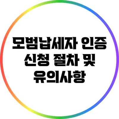 모범납세자 인증 신청 절차 및 유의사항