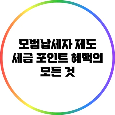 모범납세자 제도: 세금 포인트 혜택의 모든 것