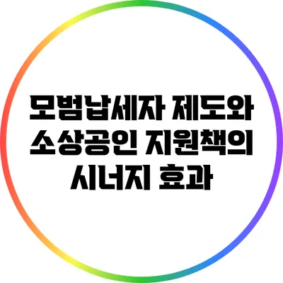 모범납세자 제도와 소상공인 지원책의 시너지 효과