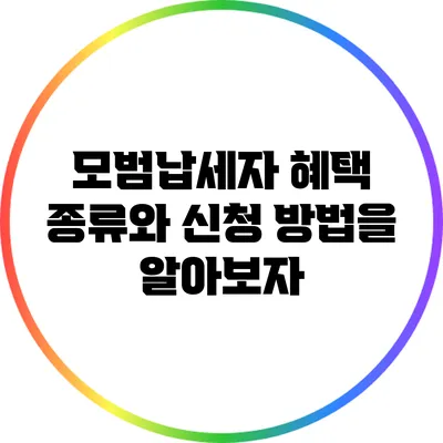 모범납세자 혜택: 종류와 신청 방법을 알아보자