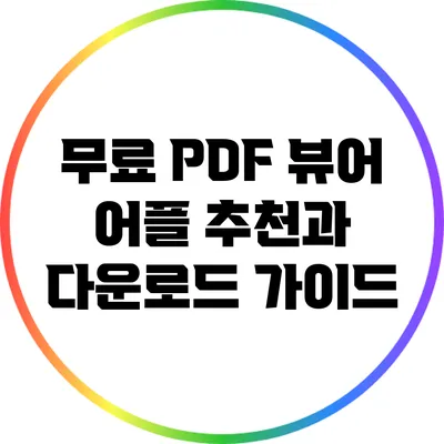 무료 PDF 뷰어 어플 추천과 다운로드 가이드