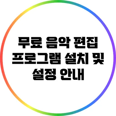 무료 음악 편집 프로그램 설치 및 설정 안내