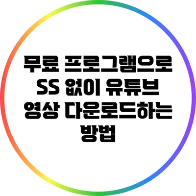 무료 프로그램으로 SS 없이 유튜브 영상 다운로드하는 방법