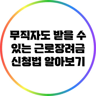 무직자도 받을 수 있는 근로장려금 신청법 알아보기