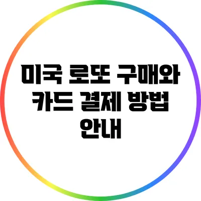 미국 로또 구매와 카드 결제 방법 안내