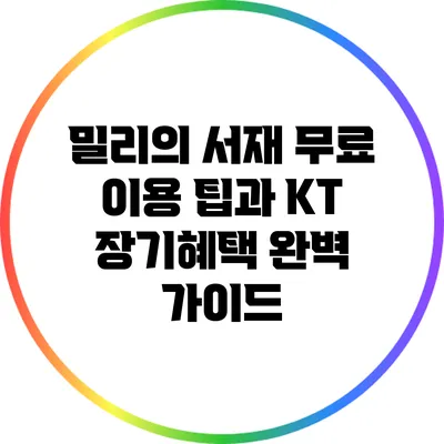밀리의 서재 무료 이용 팁과 KT 장기혜택 완벽 가이드