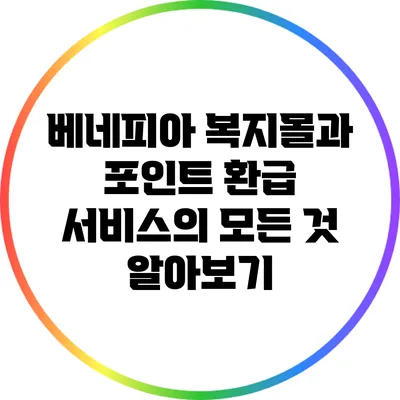 베네피아 복지몰과 포인트 환급 서비스의 모든 것 알아보기