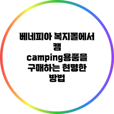 베네피아 복지몰에서 캠 camping용품을 구매하는 현명한 방법