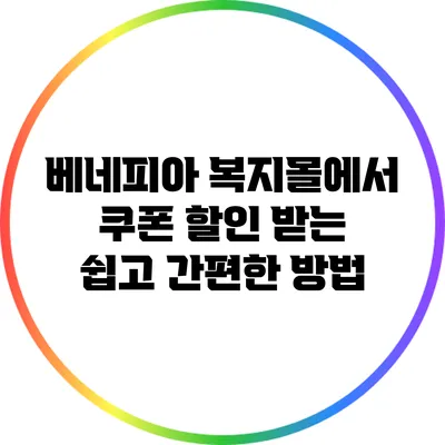 베네피아 복지몰에서 쿠폰 할인 받는 쉽고 간편한 방법