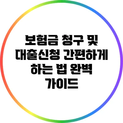 보험금 청구 및 대출신청 간편하게 하는 법 완벽 가이드