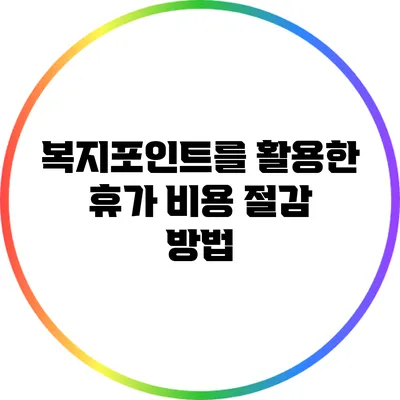 복지포인트를 활용한 휴가 비용 절감 방법
