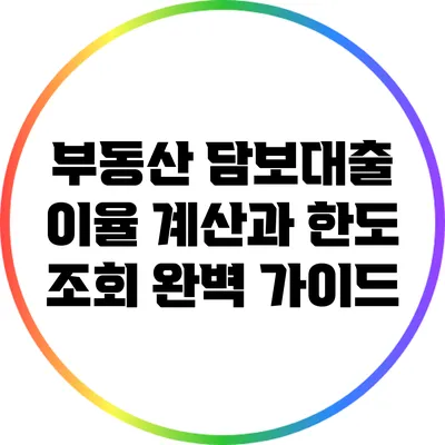부동산 담보대출 이율 계산과 한도 조회 완벽 가이드