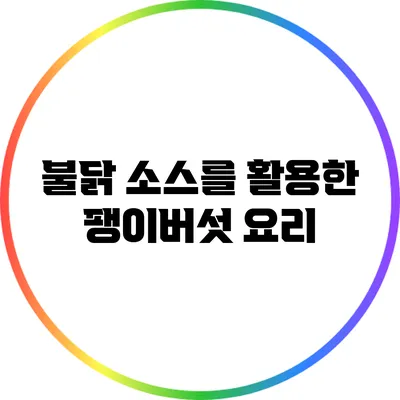 불닭 소스를 활용한 팽이버섯 요리