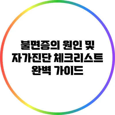 불면증의 원인 및 자가진단 체크리스트 완벽 가이드