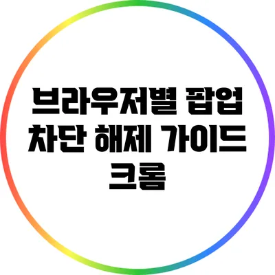 브라우저별 팝업 차단 해제 가이드: 크롬