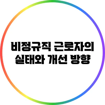 비정규직 근로자의 실태와 개선 방향